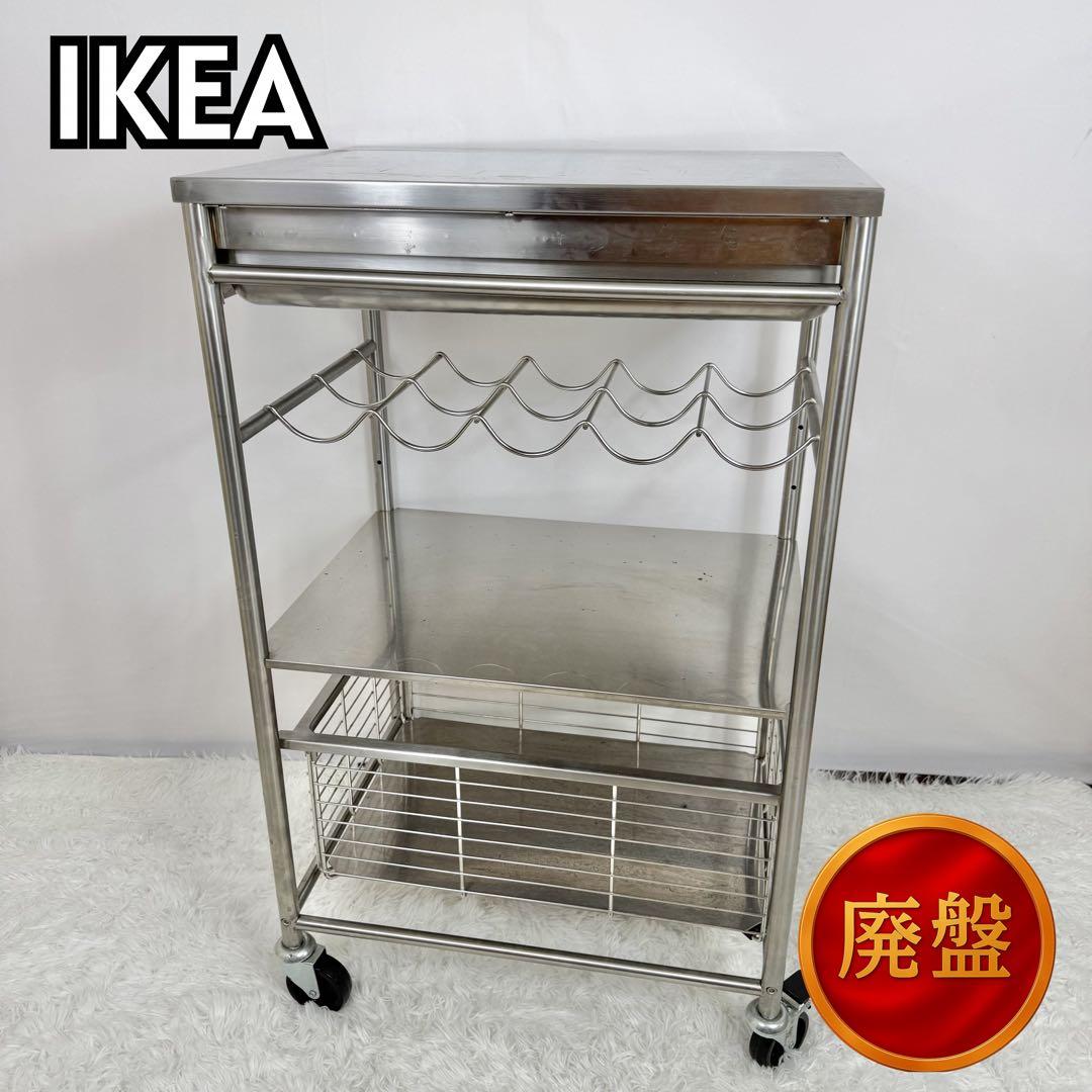 【廃盤・希少】IKEA グルンドタール ステンレス キッチンワゴン 81-13