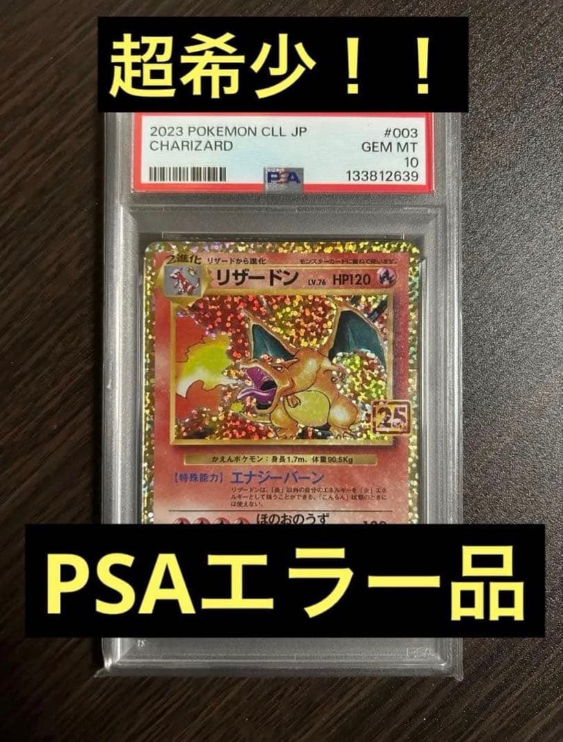 Hưng Lâm Trần PSA10リザードン 25th ラベルエラー品