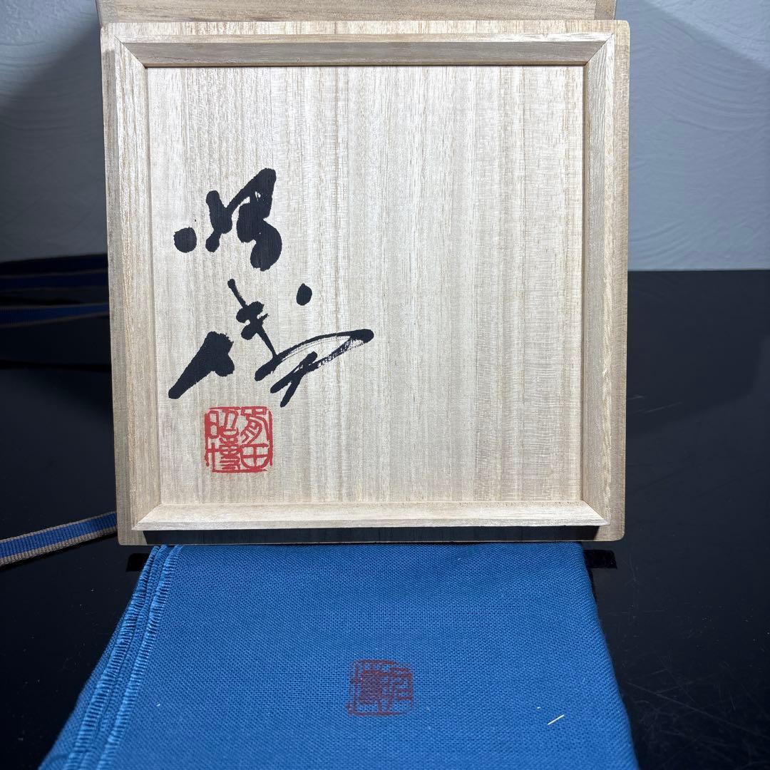 真作 人間国宝 前田昭博 白瓷手付鉢