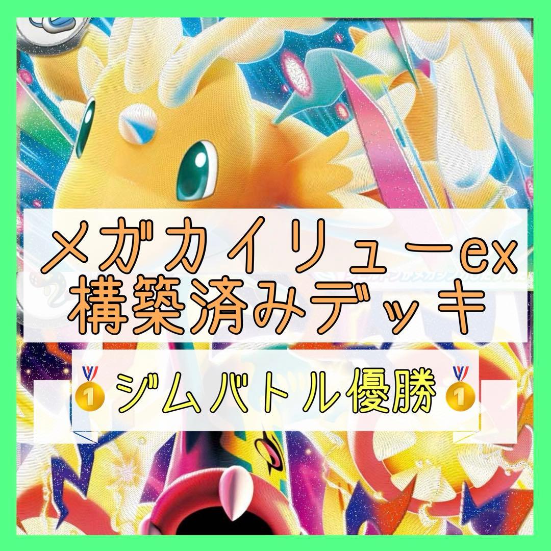 12/6ジムバトル優勝‼️】メガカイリューexデッキ 構築済みデッキ