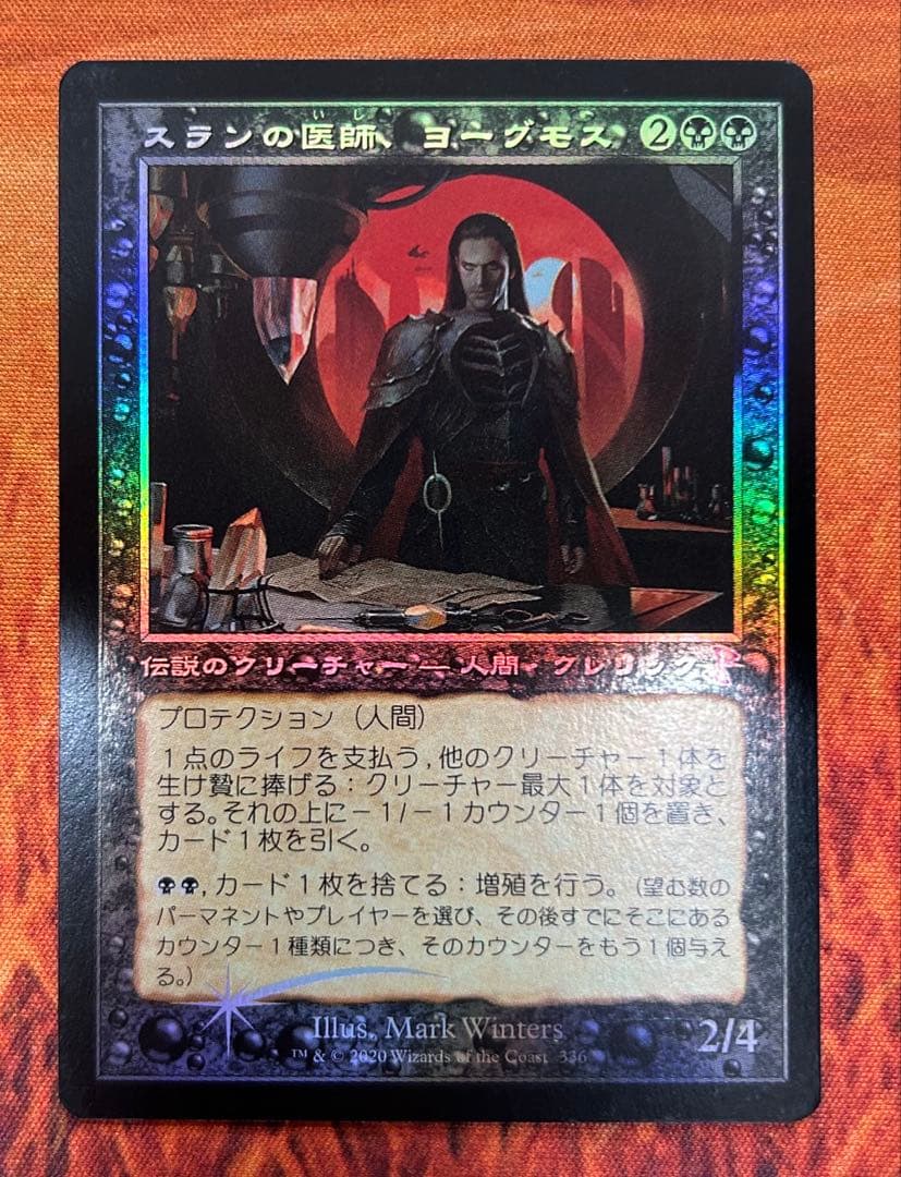 MTG スランの医師、ヨーグモス / 旧枠 foil 時のらせんリマスター
