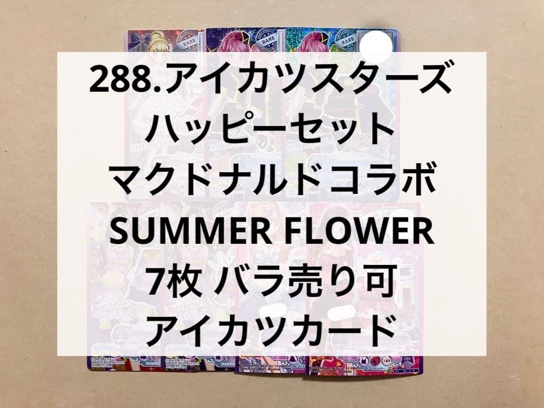 288.アイカツスターズ ハッピーセット アイカツカード - メルカリ
