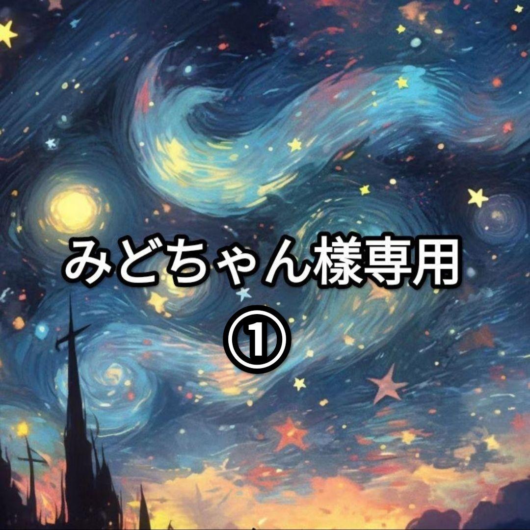 みどちゃん樣専用ページ①