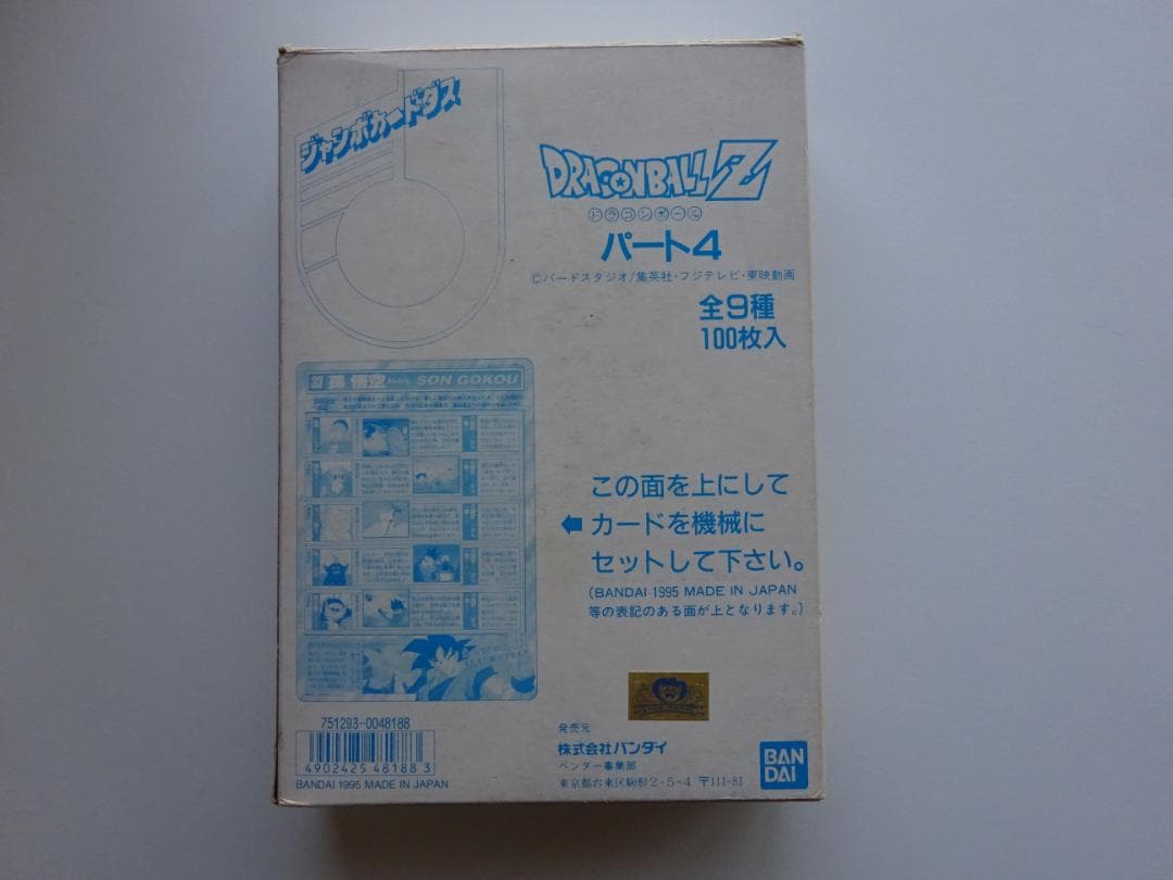 【新古品未開封】ドラゴンボール ジャンボカードダス パート4 100枚入 ドラゴンボール ジャンボカードダス - メルカリ