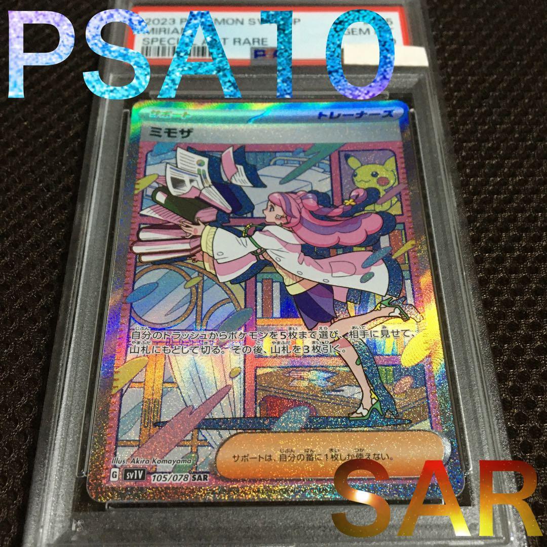 マツタケSHOP ポケモンカード PSA10 ミモザ SV1V SAR E マツタケSHOP様専用 ポケモンカード PSA10 ミモザ SV1V SAR E - メルカリ