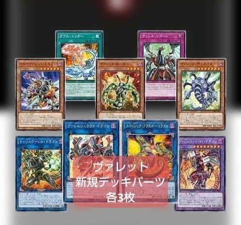 遊戯王 ヴァレット 新規デッキパーツ各3枚 - メルカリ