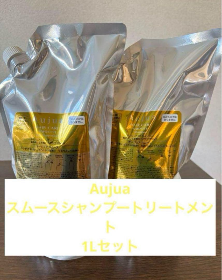 Aujua スムース シャンプー トリートメント1000ml セット
