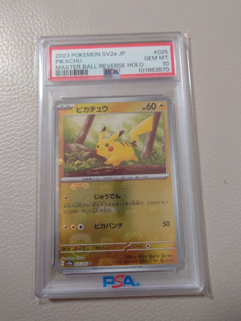 ピカチュウ マスターボールミラー　PSA10 151
