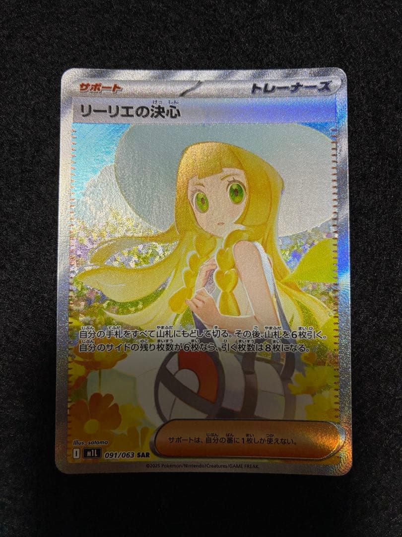 リーリエの決心　SAR