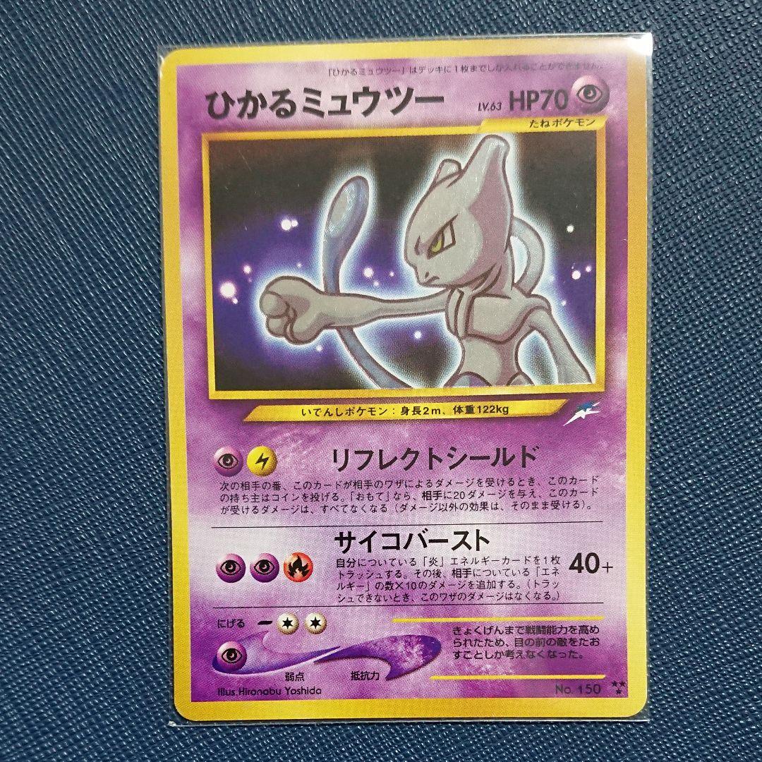 ポケモン】ひかる ミュウツー 旧裏 ポケモンカード キラカード レア