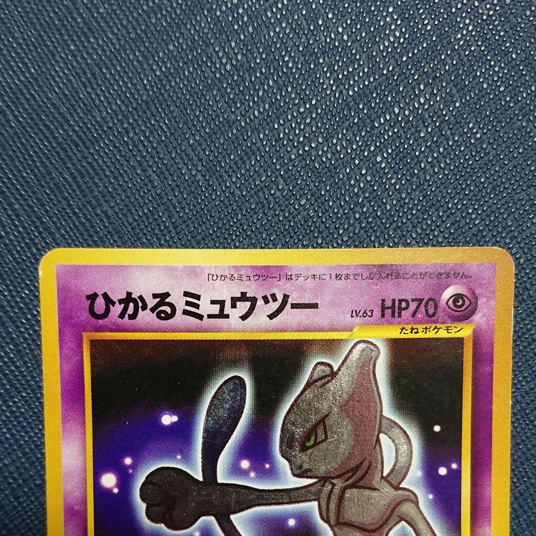 ポケモン】ひかる ミュウツー 旧裏 ポケモンカード キラカード レア