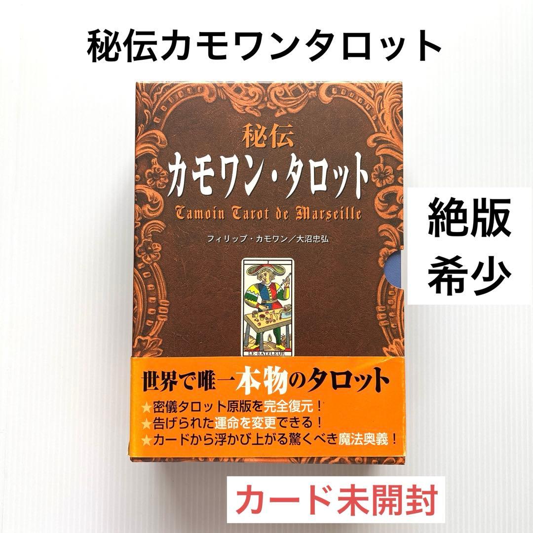 【カード未開封】絶版　秘伝 カモワン・タロット