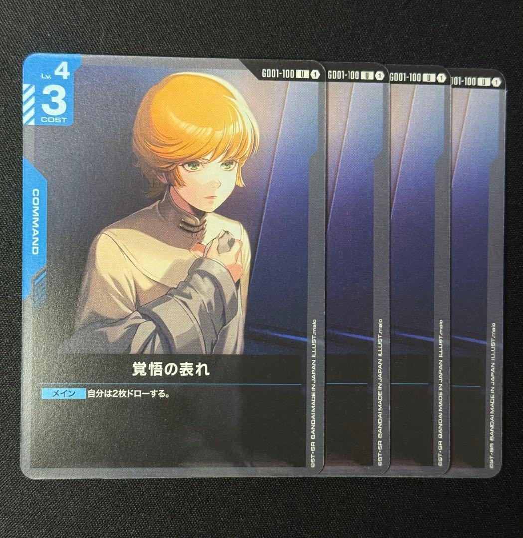 ガンダムカード 覚悟の表れ 4枚 - メルカリ