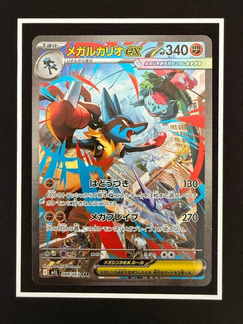 メガルカリオex SAR