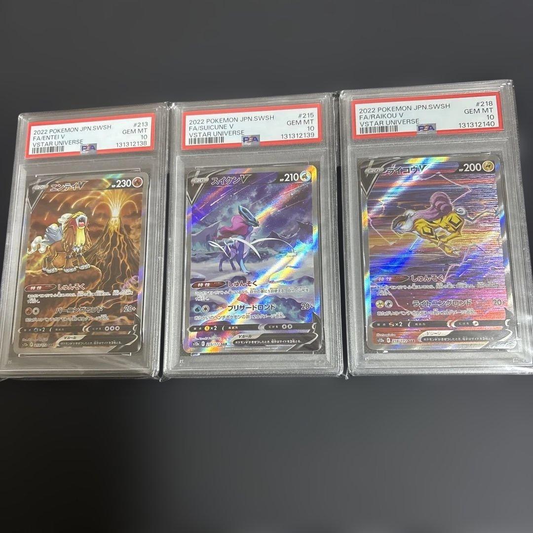 【PSA10】【連番】エンテイV、スイクンV、ライコウV SAR 3犬