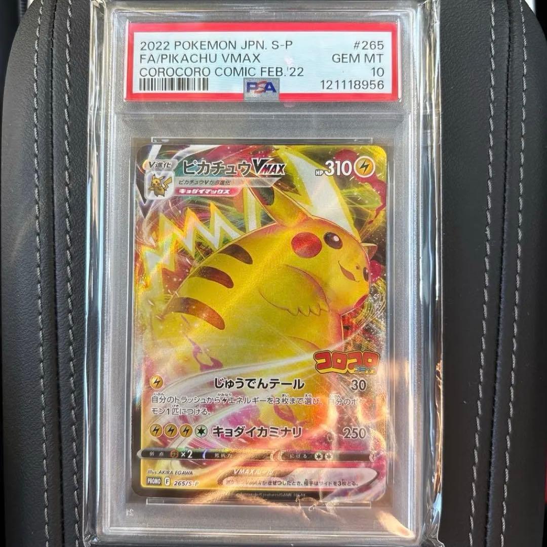 ピカチュウ　psa10 コロコロ　プロモ　VMAX