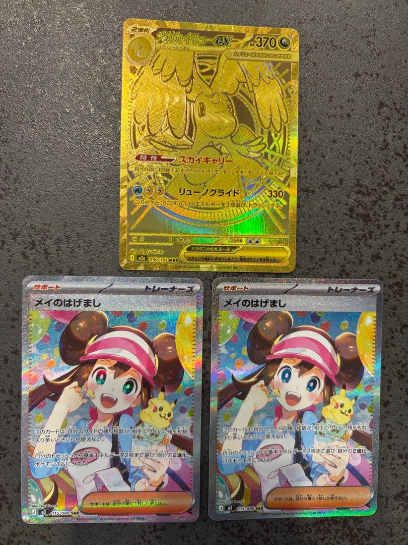 メガカイリュー ex mur メイのはげまし sar 2枚