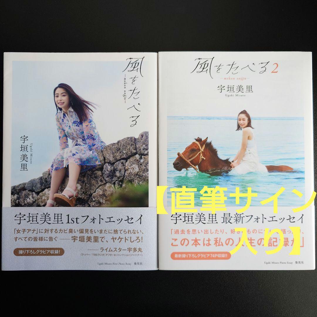2点セット、1点 直筆サイン入り】 宇垣美里 ／ 風をたべる 1＋2