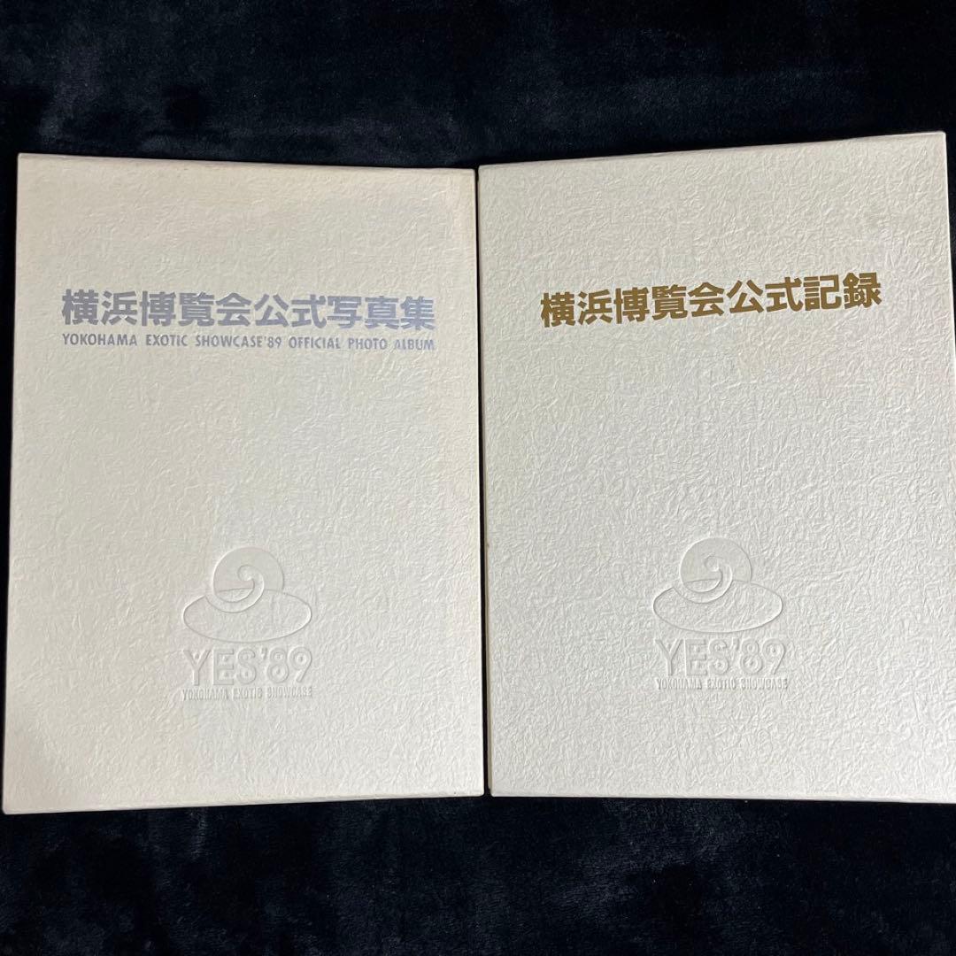 Yes'89】横浜博覧会 公式写真集・公式記録⚫︎1989/1990 - メルカリ