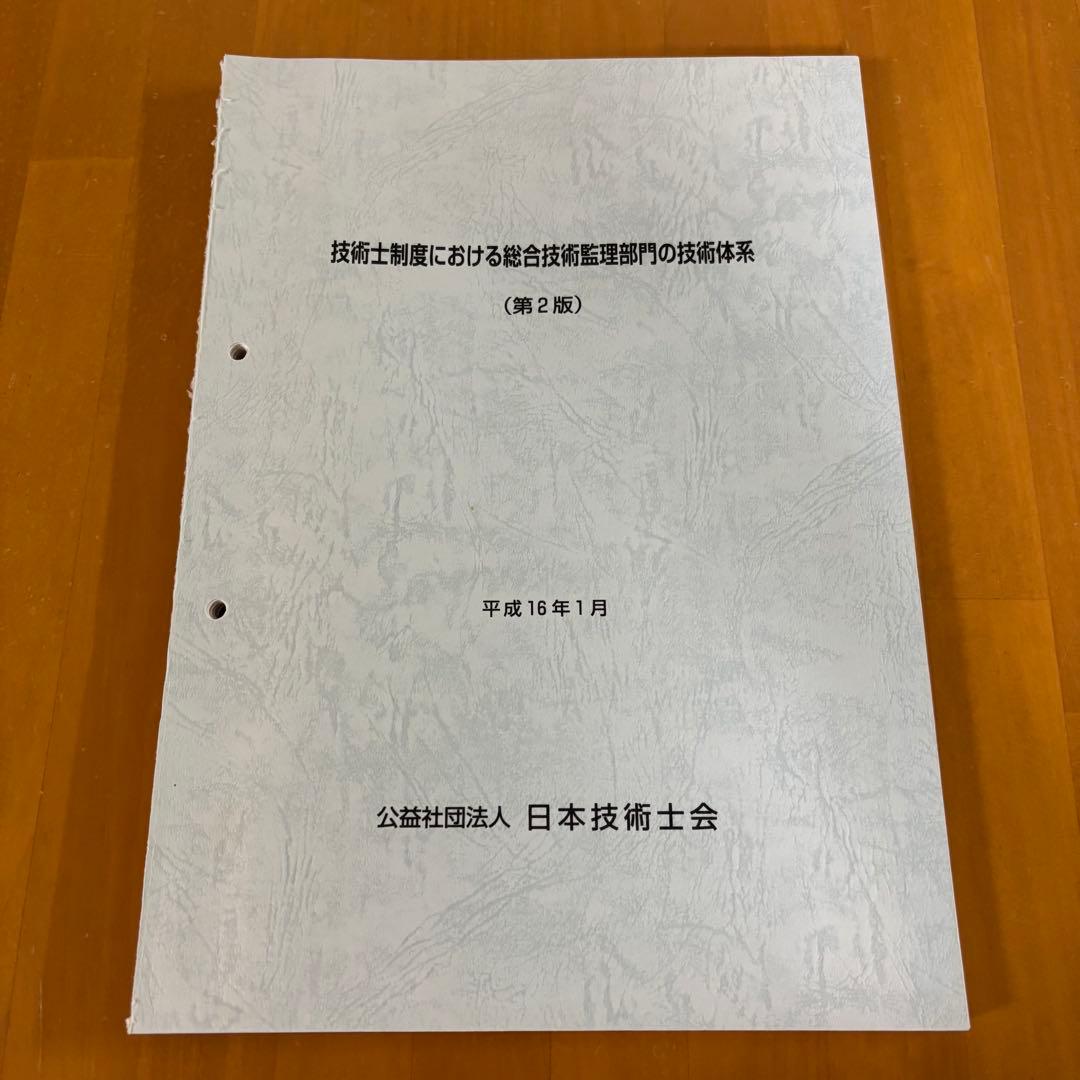 絶版　技術士制度における総合技術監理部門の技術体系 (第2版) 青本 717YGpBFz3L._AC_UF350,