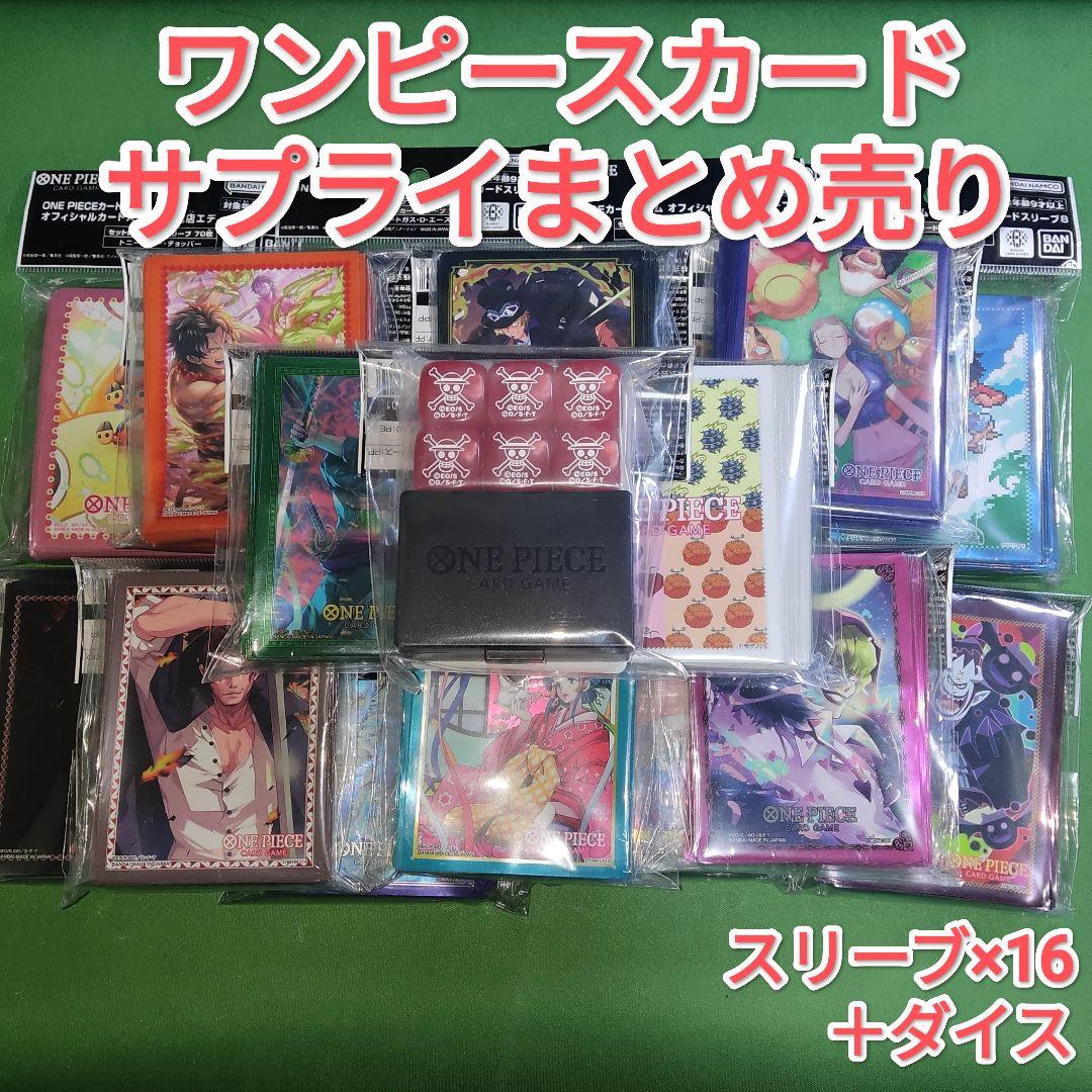 ワンピースカード　公式スリーブ ＆ ダイス　サプライまとめ売りセット