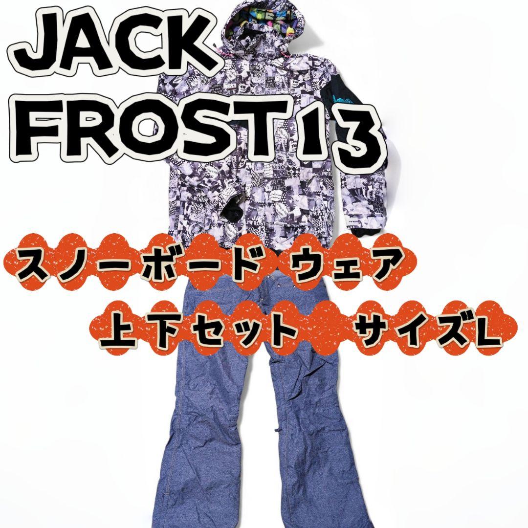 【クリーニング済】JACK FROST 13 スノーボードウェア 上下セット L