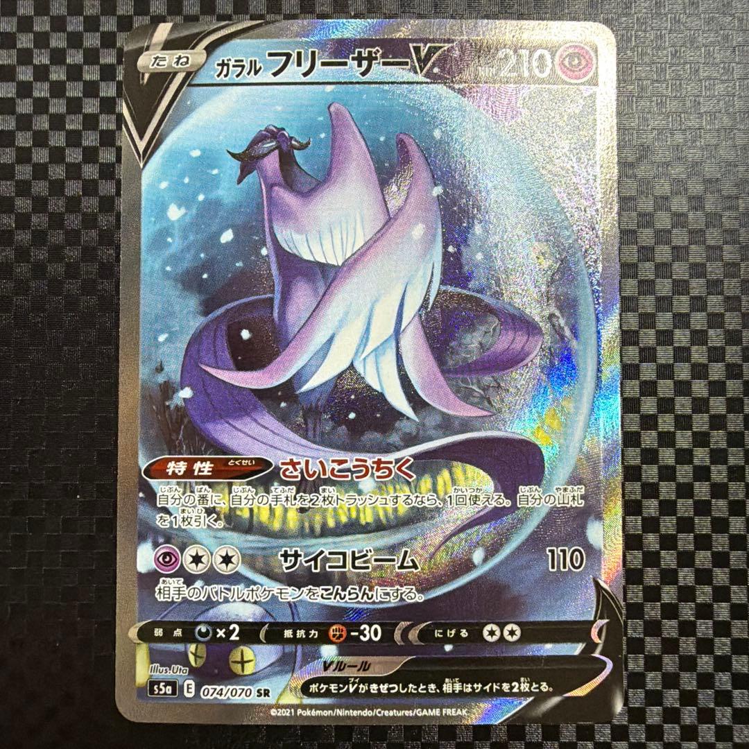 ガラルフリーザーV SR（SA）　双璧のファイター　ポケモンカード