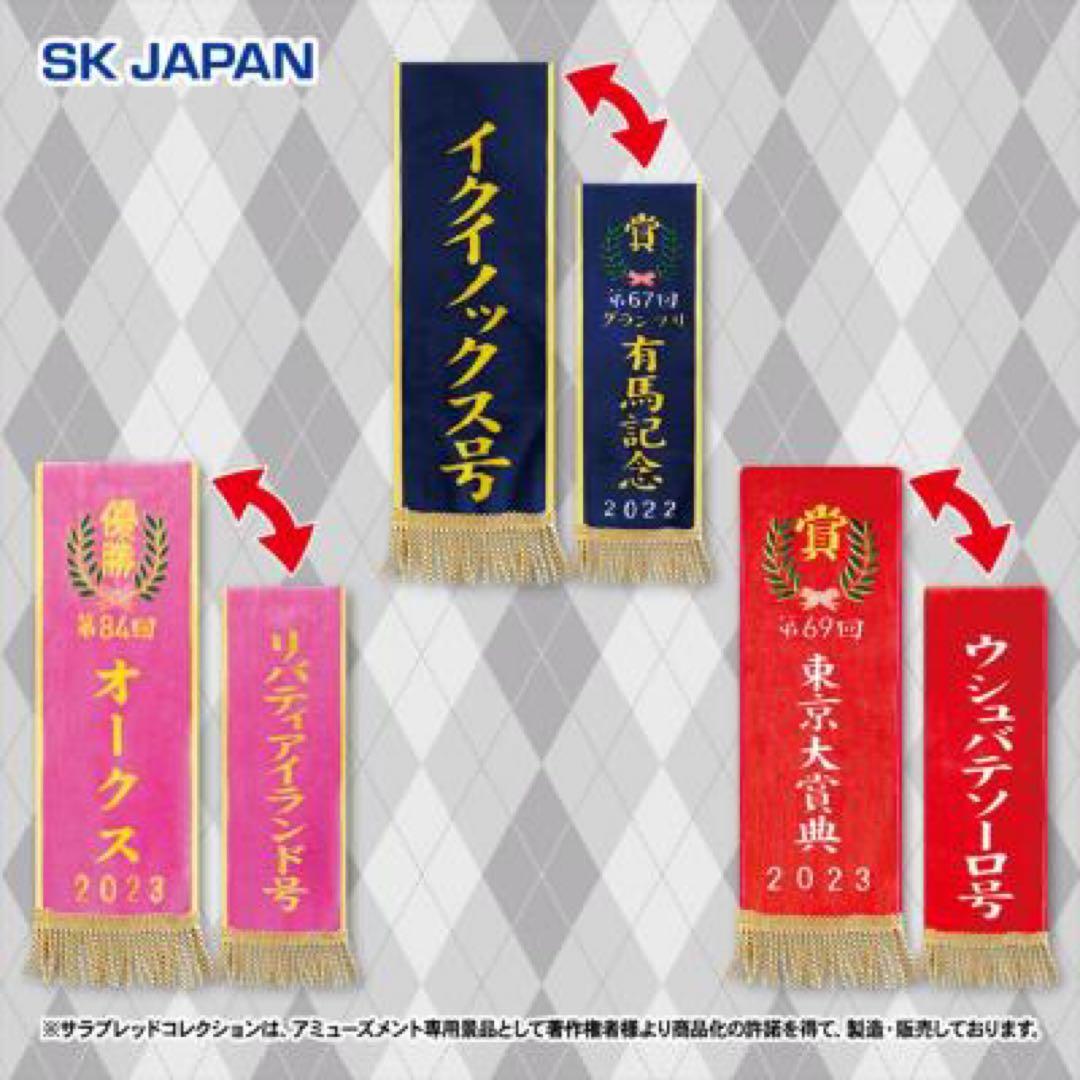 サラブレッドコレクション 優勝レイマフラー 有馬記念 イクイノックス