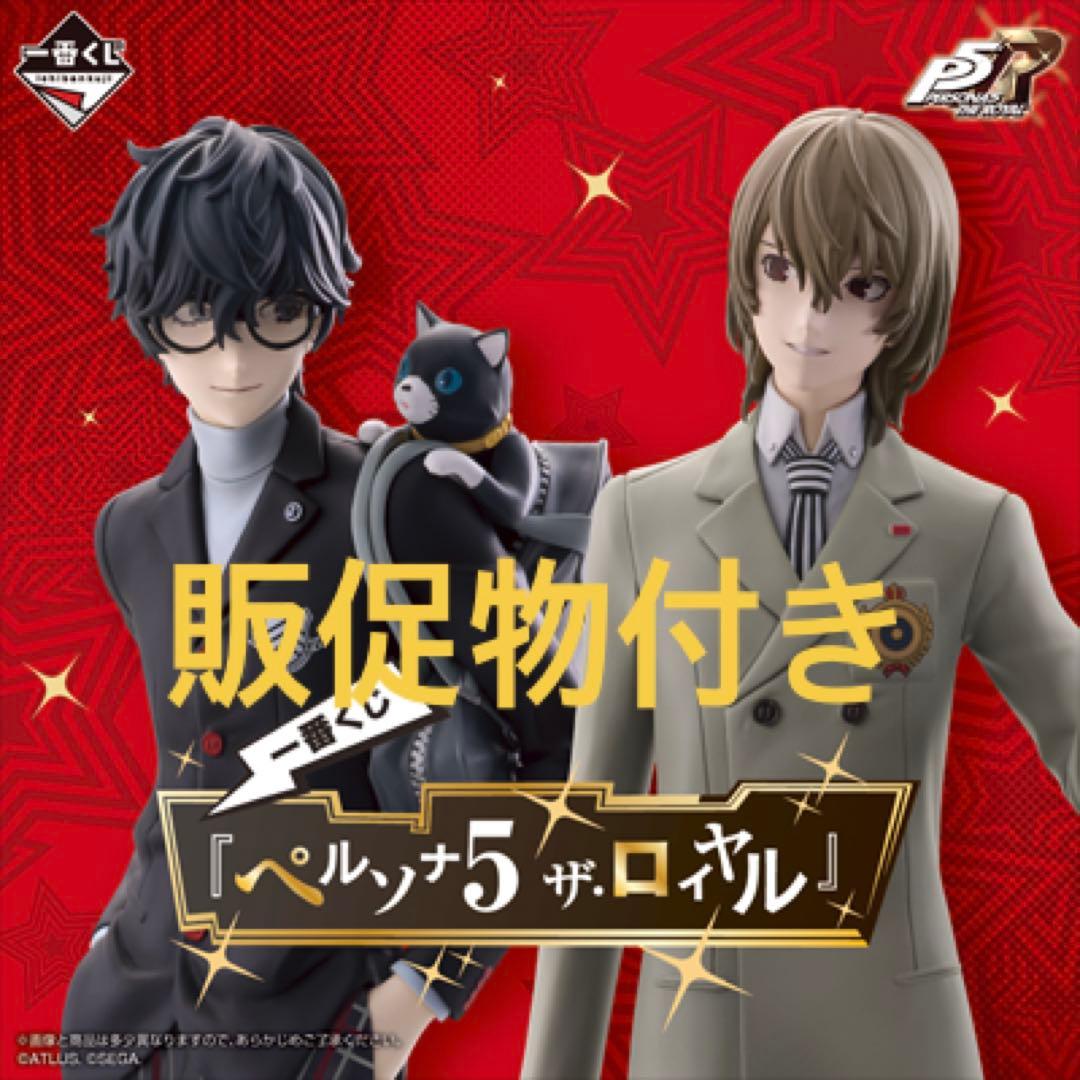 一番くじ ペルソナ 5 ザ・ロイヤル 1ロット　販促物付き