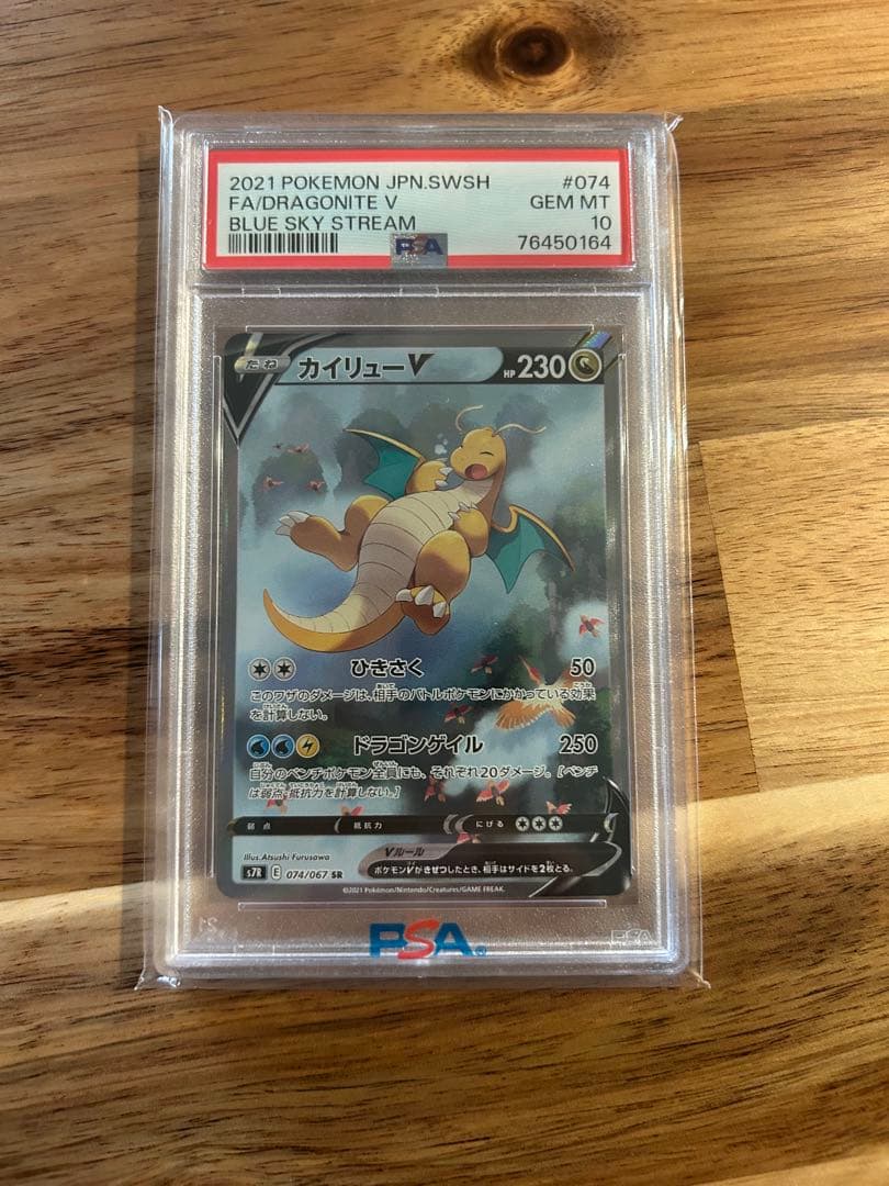 カイリューV SR SA PSA10