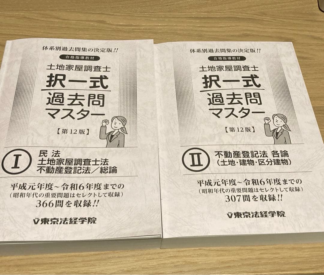 土地家屋調査士 択一過去問マスター 第12版 I・II 最新