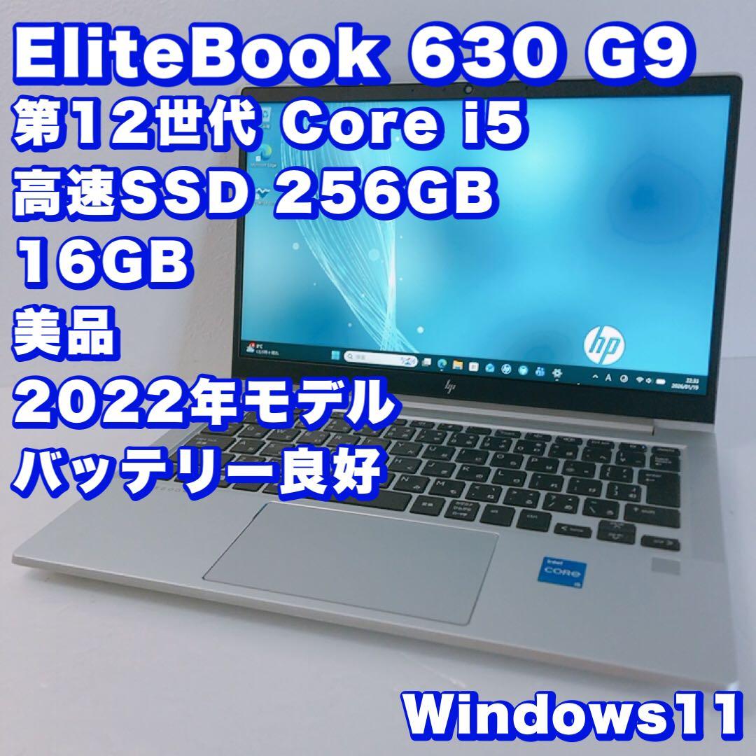 美品！バッテリー良好【12世代i5＆16GB】EliteBook 630！高性能