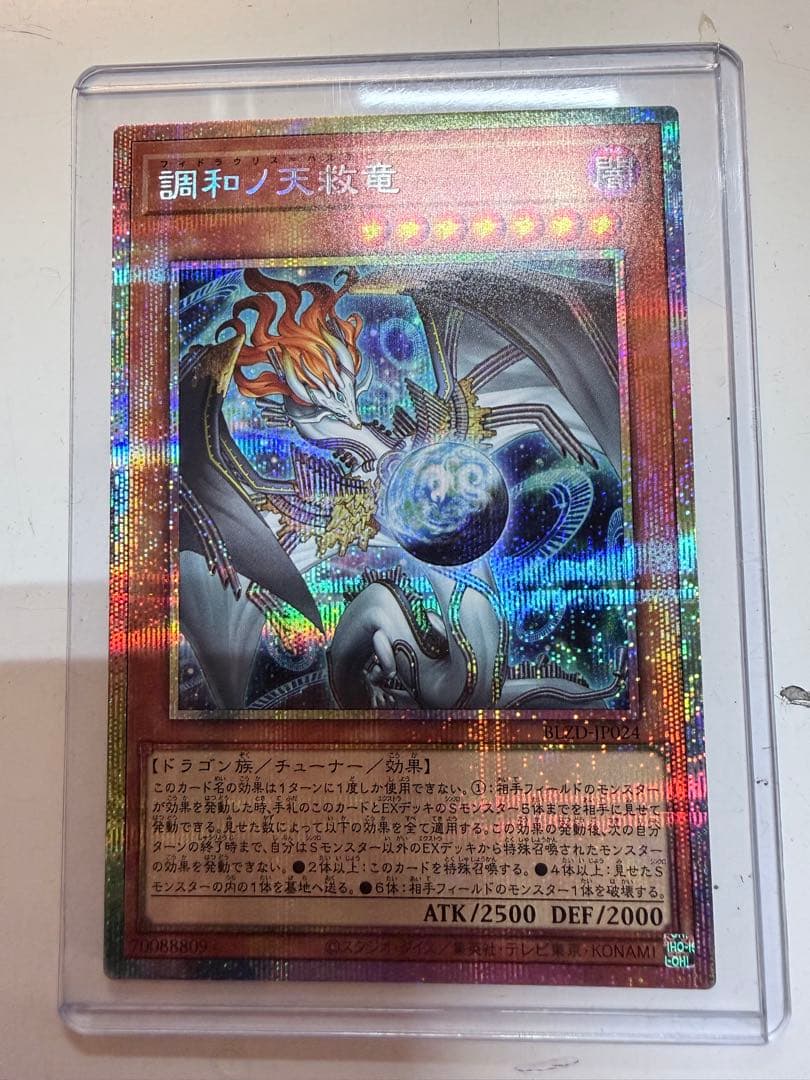 調和ノ天救竜 プラズマティックシークレット