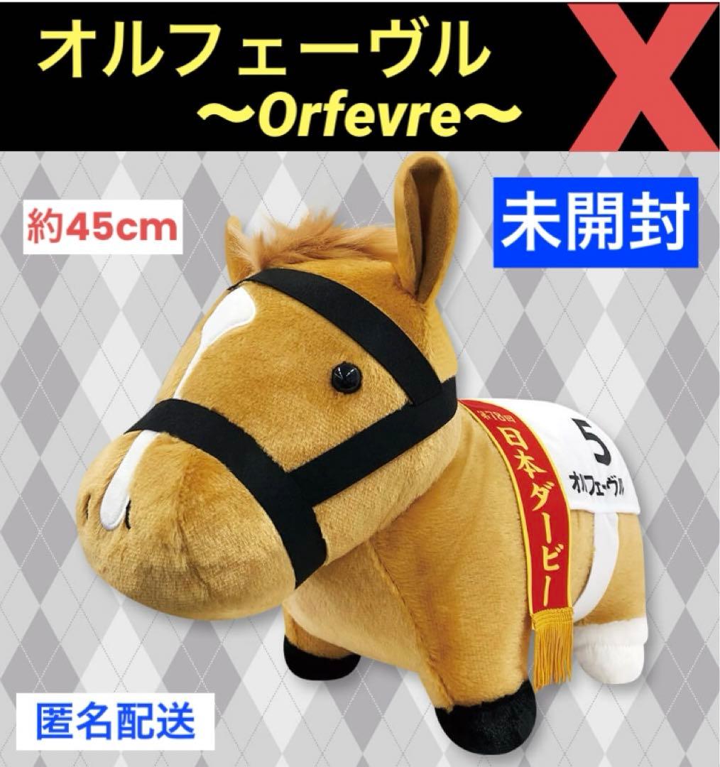 未開封】サラブレッドコレクション ふわふわBIGぬいぐるみ(オ