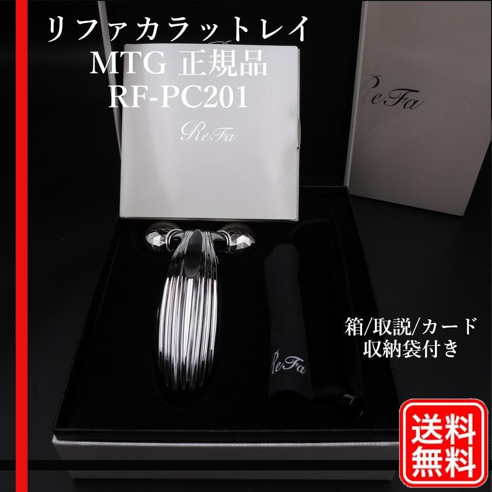【正規品】【美品】MTG ReFa CARAT RAY リファカラ ットレイ