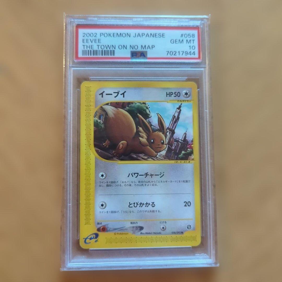 ポケモンカード　イーブイ　カードe　1ED　地図にない町　PSA10