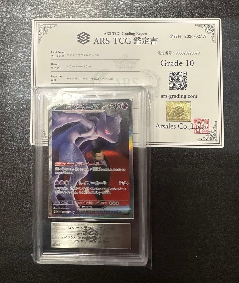ARS10】ロケット団のミュウツーex 237/193 鑑定書付 PSA10 - メルカリ