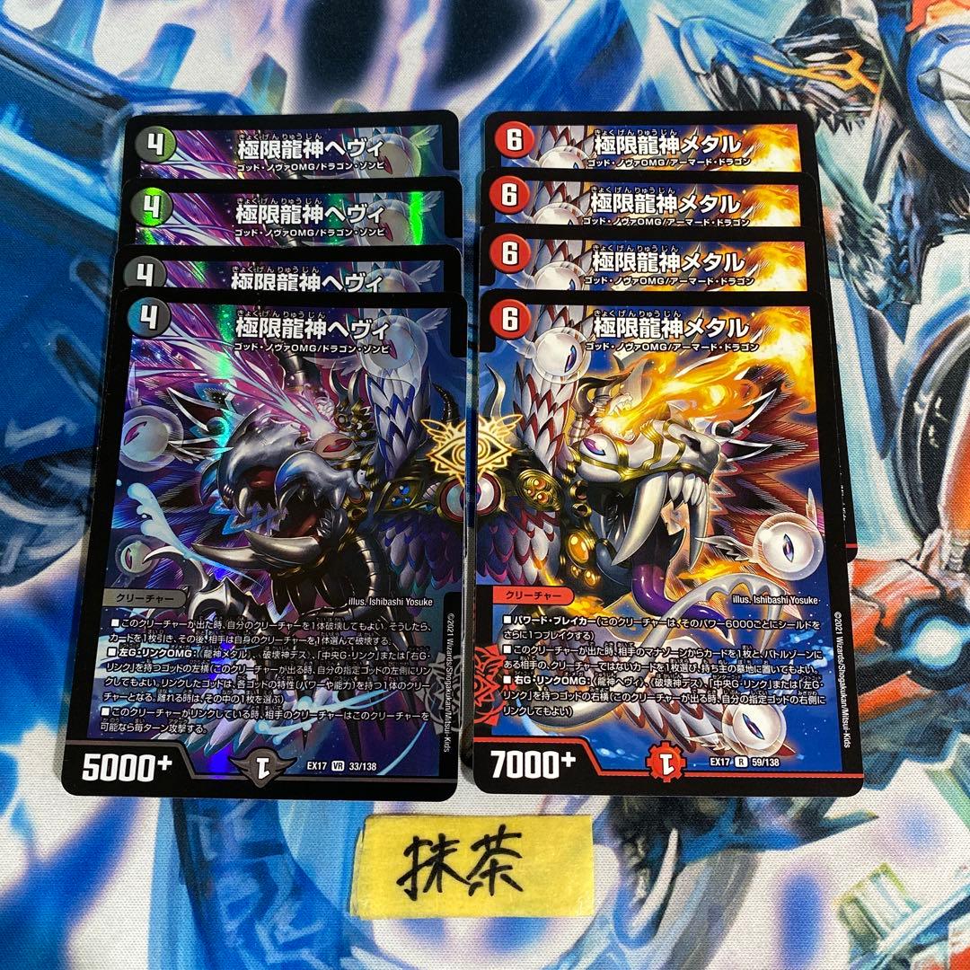 極限龍神ヘヴィ 4枚 極限龍神メタル 4枚 - メルカリ