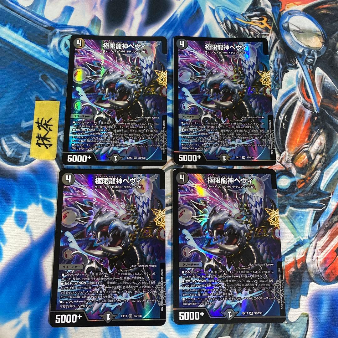 極限龍神ヘヴィ 4枚 極限龍神メタル 4枚 - メルカリ