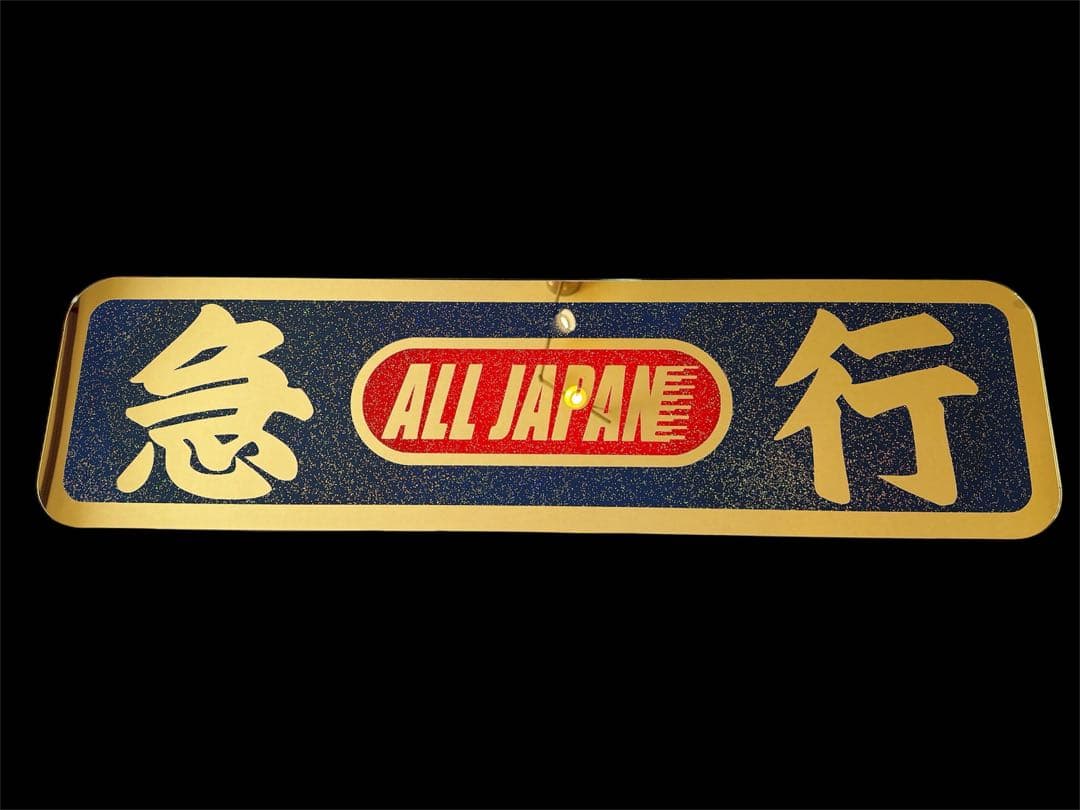 アルナ大 アンドン板 デコトラ ゴールドミラー ラメ 飾り板 高級 トラック アルナ大 アンドン板 フロントスクリーン 飾り板 デコトラ アート