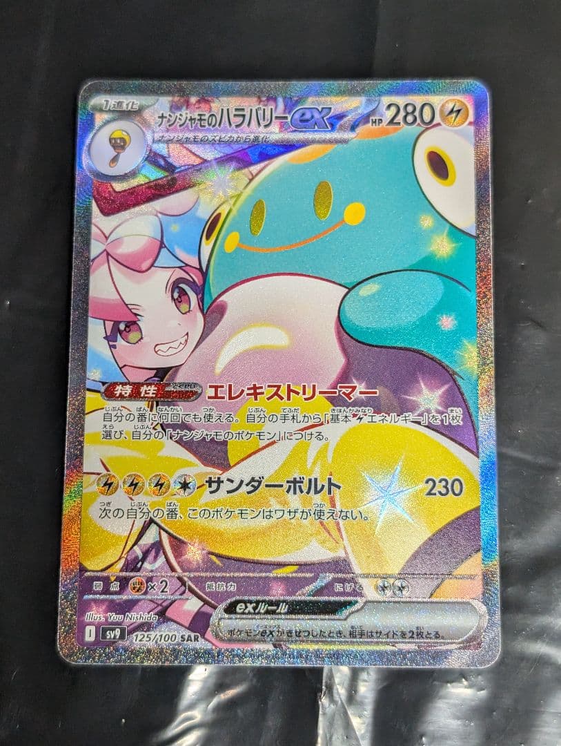 ナンジャモのハラバリーex SAR 125/100 バトルパートナーズ バトルパートナーズ SAR】ナンジャモのハラバリーex 125/100 - マナソース