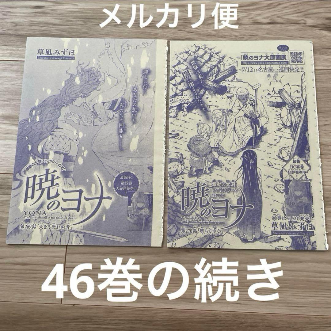 暁のヨナ 花とゆめ 切り抜き 46巻の続き - メルカリ
