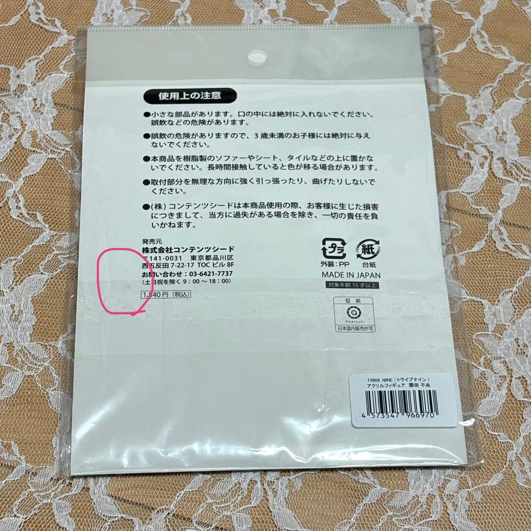 トライブナイン TRIBE NINE 園田不兆 アクリルスタンド - メルカリ