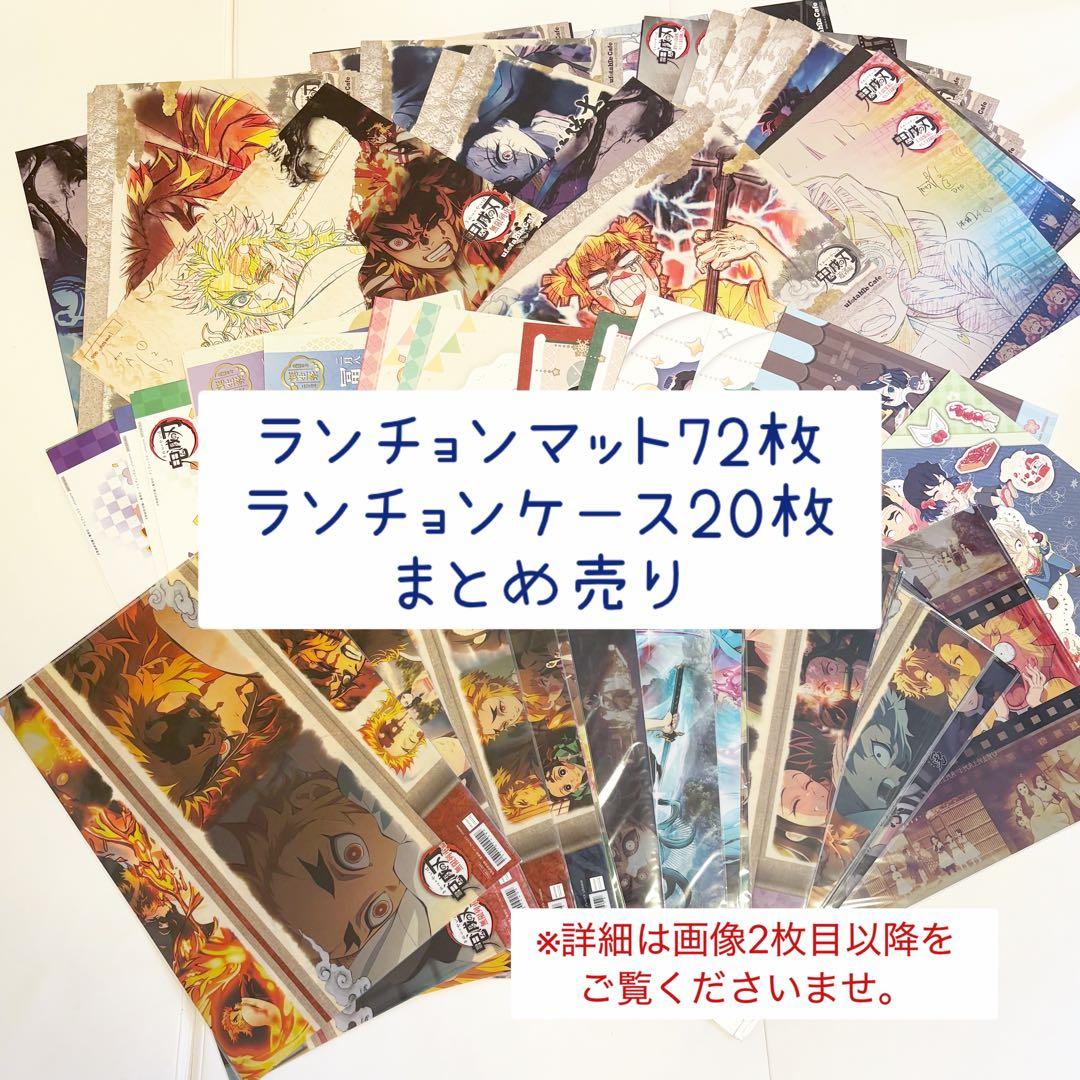 【鬼滅の刃】ufotable ランチョンマット ケース 92点 まとめ売り