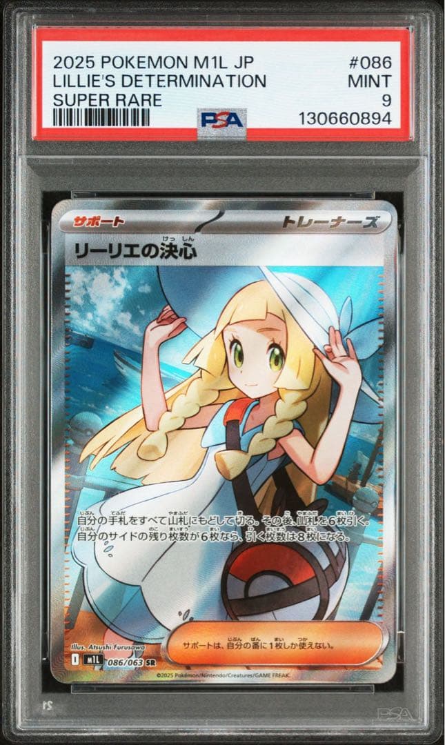 リーリエの決心 sr psa9
