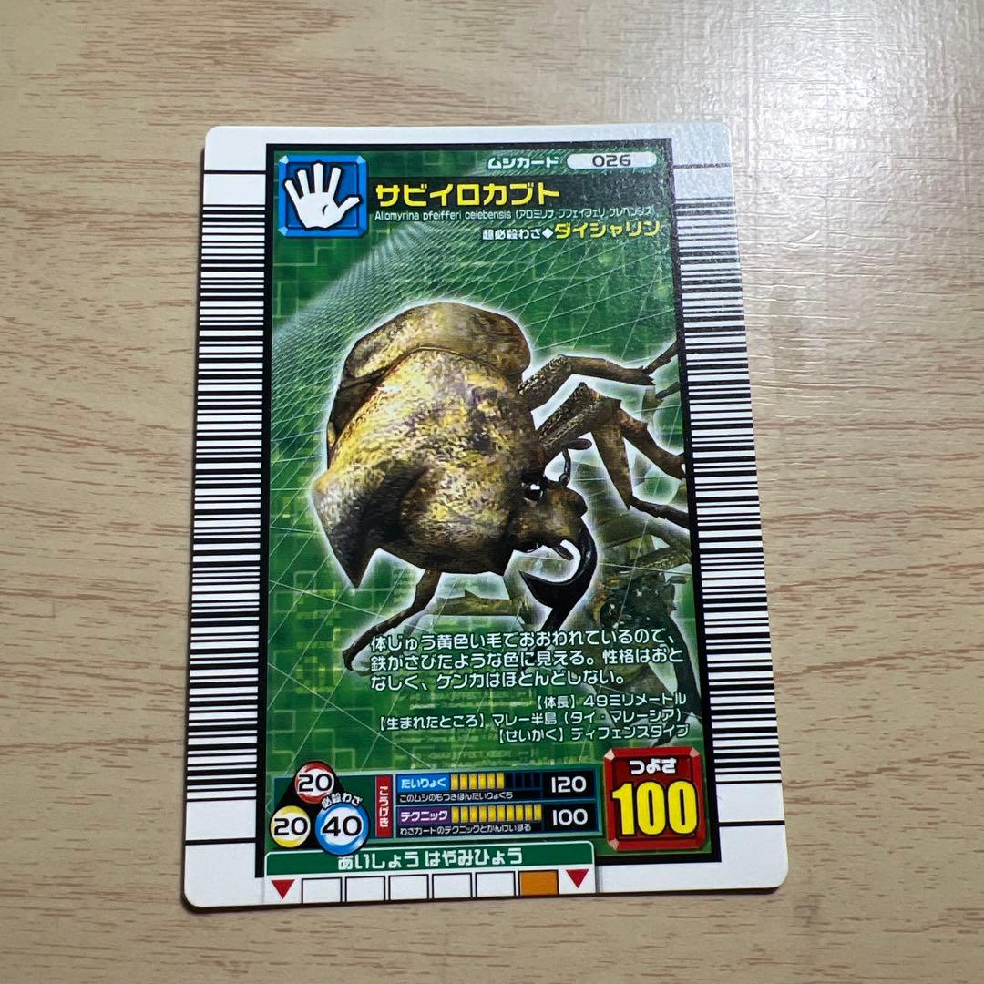 ムシキング 2006ファースト サビイロカブト カード - メルカリ