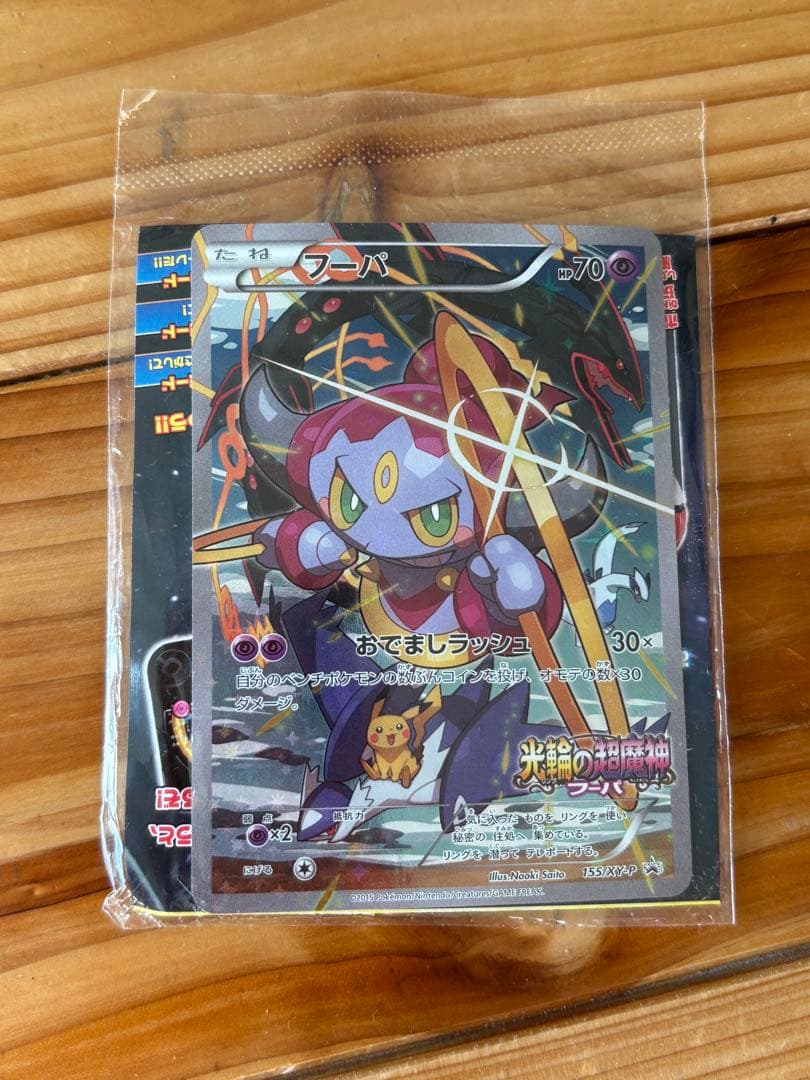 光輪の超魔神 フーパ 入場者プレゼント ポケカ プロモ　未開封