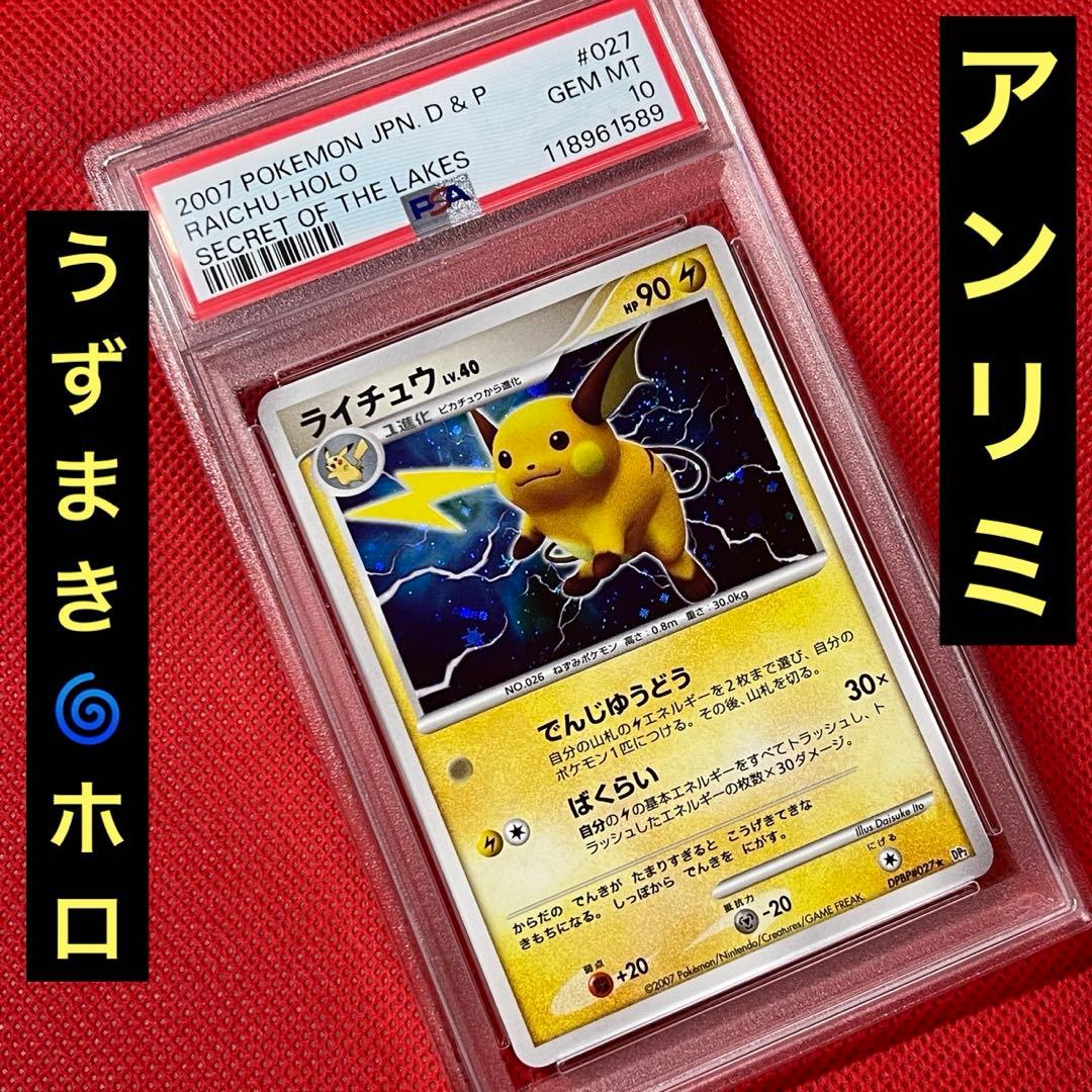 PSA10★ ライチュウ DPBP#/027★ アンリミ 渦巻きホロ POP79 PSA10☆ ライチュウ DPBP#/027☆ アンリミ 渦巻きホロ POP79 - メルカリ