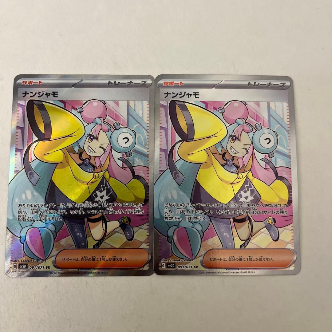 ナンジャモ sr 2枚 ナンジャモSR 2枚 ナンジャモ SR 2枚セット