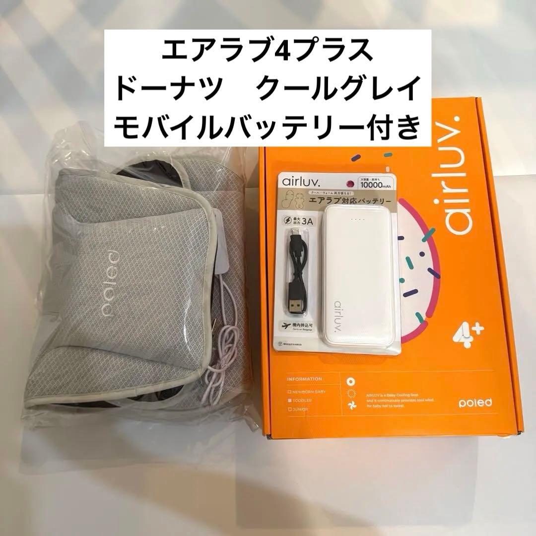 エアラブ4プラス　クールグレイ　エアラブ対応バッテリー　セット